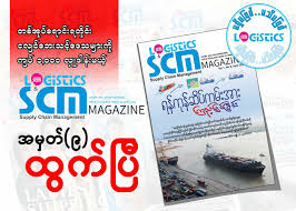 Logistics & SCM အမှတ်(၈) Cover story Part - 9