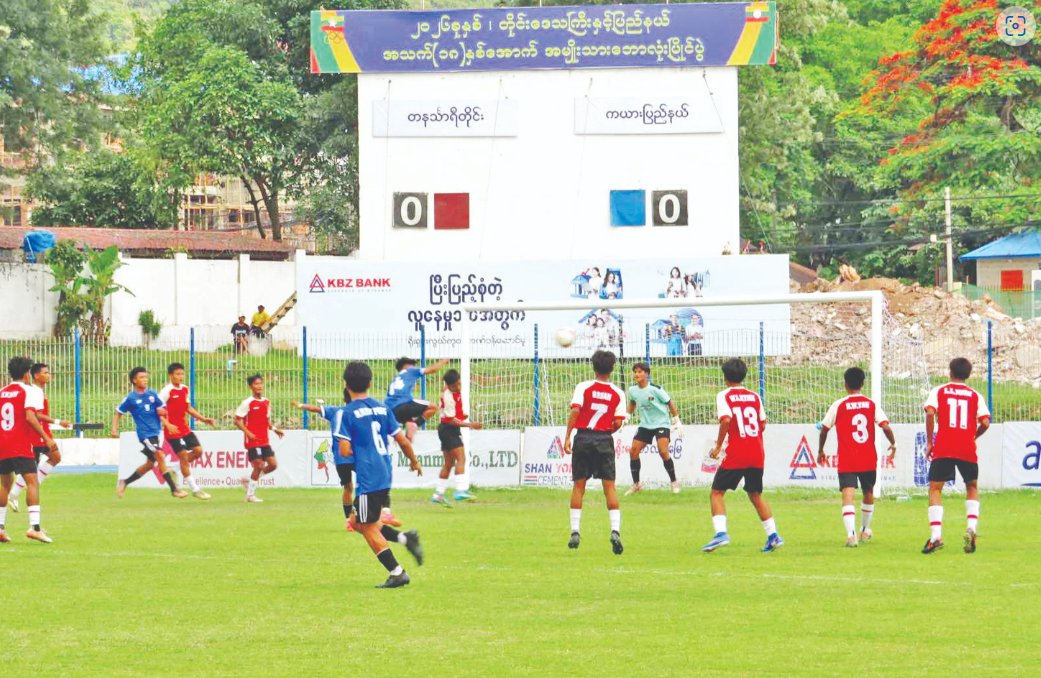၂၀၂၆ ခုနှစ် တိုင်းဒေသကြီးနှင့် ပြည်နယ် အသက် (၁၈)နှစ်အောက် (အမျိုးသား)ဘောလုံးပြိုင်ပွဲ အုပ်စုပတ်လည်ပွဲစဉ်များ ဆက်လက်ကျင်းပ