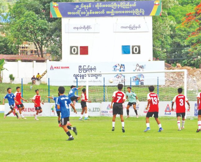 ၂၀၂၆ ခုနှစ် တိုင်းဒေသကြီးနှင့် ပြည်နယ် အသက် (၁၈)နှစ်အောက် (အမျိုးသား)ဘောလုံးပြိုင်ပွဲ အုပ်စုပတ်လည်ပွဲစဉ်များ ဆက်လက်ကျင်းပ